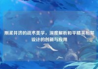 刚柔并济的战术美学，深度解析和平精英桁架设计的创新与应用