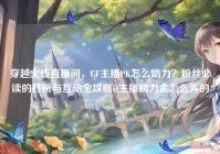 穿越火线直播间，CF主播PK怎么助力？粉丝必读的打榜与互动全攻略cf主播助力金怎么弄的
