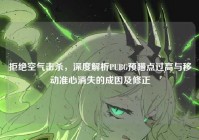 拒绝空气击杀，深度解析PUBG预瞄点过高与移动准心消失的成因及修正