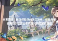 王者荣耀，被骂得最狠的国民游戏，在爱与恨的夹缝中狂奔王者荣耀骂的最狠的英雄