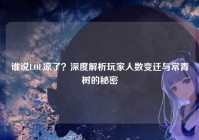 谁说LOL凉了？深度解析玩家人数变迁与常青树的秘密