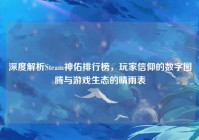深度解析Steam神佑排行榜，玩家信仰的数字图腾与游戏生态的晴雨表