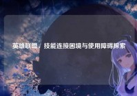 英雄联盟，技能连接困境与使用障碍探索