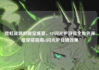 霓虹战场的视觉盛宴，CF闪光护目镜全角色深度穿搭指南cf闪光护目镜效果