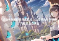 绝地求生国际服深度检视，从吃鸡热潮到硬核竞技的生态演变
