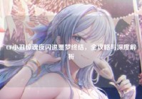 CF小丑惊魂夜闪退噩梦终结，全攻略与深度解析