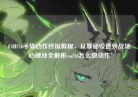 COD16手势动作终极教程，从基础设置到战场心理战全解析cod16怎么做动作