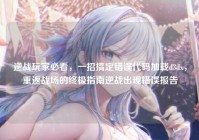 逆战玩家必看，一招搞定错误代码加载d3dx，重返战场的终极指南逆战出现错误报告