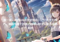 那一夜，我的LOL评分定格在2.7，一场关于尊严、崩盘与摆烂的黑色幽默lol评分2.9是怎么出来的
