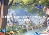 笑出腹肌！盘点和平精英十大奇葩战术，敌人看了都懵圈