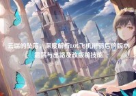 云端的坠落，深度解析LOL飞机削弱后的版本震荡与出路及改版前技能