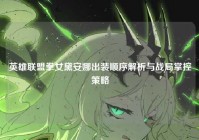 英雄联盟拳女黛安娜出装顺序解析与战局掌控策略