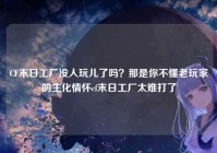 CF末日工厂没人玩儿了吗？那是你不懂老玩家的生化情怀cf末日工厂太难打了