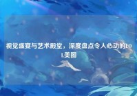 视觉盛宴与艺术殿堂，深度盘点令人心动的LOL美图