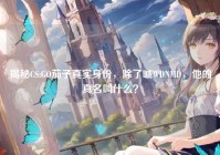 揭秘CS:GO茄子真实身份，除了喊WDNMD，他的真名叫什么？