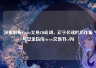 深度解析Steam交易CD规则，新手必读的防诈骗与安全指南steam交易有cd吗