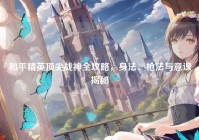 和平精英顶尖战神全攻略，身法、枪法与意识揭秘