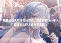 孤独的枪火与深夜的狂欢，深度解析CSGO单人直播的生存之道与艺术魅力