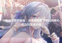 CF跳跳乐进阶秘籍，深度解析弹得更远的核心技巧与实战心得