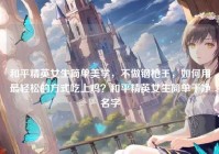 和平精英女生简单美学，不做钢枪王，如何用最轻松的方式吃上鸡？和平精英女生简单干净名字