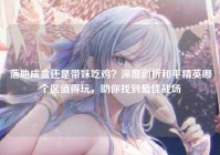 落地成盒还是带妹吃鸡？深度剖析和平精英哪个区值得玩，助你找到最佳战场
