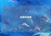 深渊的呼唤