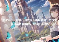 绝地求生（PUBG）加载停在黑屏界面？全方位排查与修复指南，助你重返战场