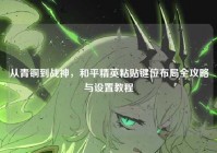 从青铜到战神，和平精英粘贴键位布局全攻略与设置教程