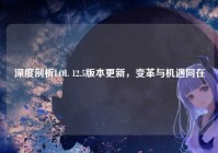 深度剖析LOL 12.5版本更新，变革与机遇同在