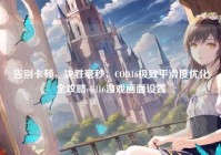 告别卡顿，决胜毫秒，COD16极致平滑度优化全攻略cod16游戏画面设置