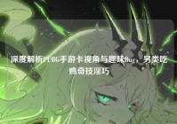 深度解析PUBG手游卡视角与趣味Bug，另类吃鸡奇技淫巧