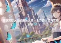 亚瑟沉默之王的进阶之路，全方位出装与实战解析