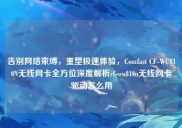 告别网络束缚，重塑极速体验，Comfast CF-WU810N无线网卡全方位深度解析cf-wu810n无线网卡驱动怎么用