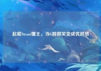起底Steam懂王，当G胖微笑变成优越感