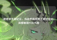 绝地求生新纪元，当战术竞技遇上神话传说，深度解读PUBG九尾