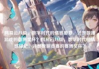 网易云八级，数字时代的情感徽章，还是数据游戏的赛博奖杯？网易云八级，数字时代的情感印记，还是数据竞赛的赛博奖杯？