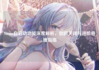Steam自启动功能深度解析，如何关闭与进阶管理指南