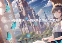 Steam ID脑洞狂欢，一场关于名字的社交暗号