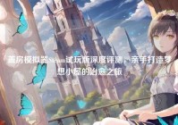 盖房模拟器Steam试玩版深度评测，亲手打造梦想小屋的治愈之旅