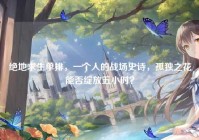 绝地求生单排，一个人的战场史诗，孤独之花能否绽放五小时？