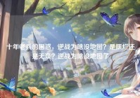 十年老兵的困惑，逆战为啥没地图？是摆烂还是无奈？逆战为啥没地图了