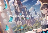 CF活动，凝聚热爱，开启找不同挑战