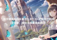 和平精英粉丝队服怎么买？PEL正版周边购买全攻略，助你化身赛场最靓仔！