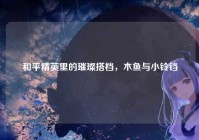 和平精英里的璀璨搭档，木鱼与小铃铛