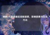 探秘LOL选英雄后读取速度，影响因素与优化方法
