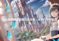 PUBG怪兽模式哥斯拉全攻略，从入门到称霸战场