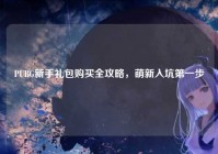 PUBG新手礼包购买全攻略，萌新入坑第一步