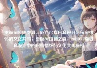 重返阿拉德之夏，DNF2017夏日套设计与玩家情怀的文化共鸣，重返阿拉德之夏，2017DNF夏日套设计中的玩家情怀与文化共鸣探析