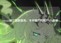 Steam版三国群英传，不可替代的国产SLG巅峰