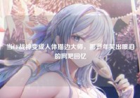 当CF战神变成人体描边大师，那些年笑出眼泪的网吧回忆